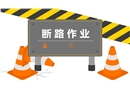 八大特殊作業經典PPT--斷路作業
