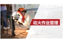 八大特殊作業經典PPT--動火作業