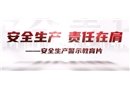 《安全生產(chǎn) 責任在肩》警示教育專題片