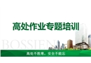 高處作業專題培訓