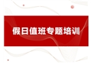 假日值班專(zhuān)題培訓(xùn)