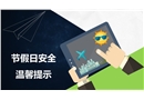 節假日安全提示
