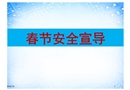 春節安全宣導