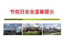 勞動(dòng)節(jié)假日安全提示