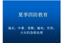 企業夏季四防培訓