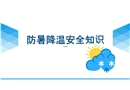 夏季必備防暑降溫安全知識