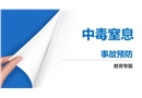 中毒窒息事故預防措施培訓