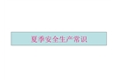 夏季安全生產常識