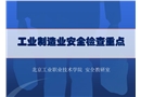 工業制造企業安全生產檢查重點