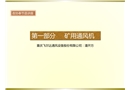 礦井通風(fēng)設(shè)備及通風(fēng)管理