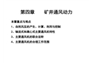 礦井通風(fēng)——礦井通風(fēng)動(dòng)力