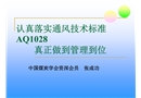 認(rèn)真落實(shí)通風(fēng)技術(shù)標(biāo)準(zhǔn)真正做到礦井通風(fēng)可靠
