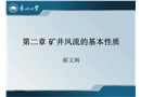 通風(fēng)與安全