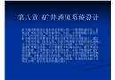 礦井通風(fēng)系統(tǒng)設(shè)計(jì)