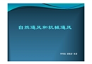 自然通風(fēng)和機(jī)械通風(fēng)