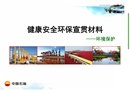 某年健康安全環(huán)保宣貫材料環(huán)保