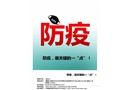 防疫，最關(guān)鍵的一“點(diǎn)”！