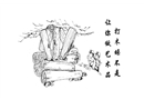 打木垛不是讓你做藝術品