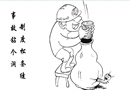 制度松條縫 事故鉆個洞