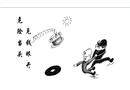 見錢眼開 危險當頭