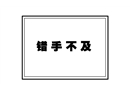 安全帽花：措手不及