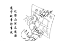 記得山河不迷路 遵守規(guī)章防事故