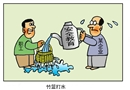 竹籃打水