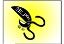 不配套