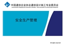 通信行業安全生產管理講義