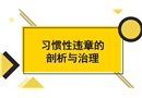 員工習慣性違章的剖析與治理