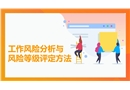 工作風(fēng)險(xiǎn)分析與風(fēng)險(xiǎn)等級(jí)評(píng)定方法