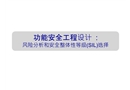 風(fēng)險(xiǎn)分析和安全整體性等級(jí)選擇