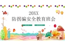 防拐騙兒童安全教育