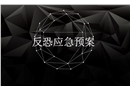 反恐應急預案