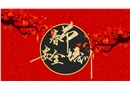 春節安全培訓課件