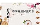 春季養生知識講座