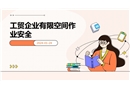 工貿企業有限空間作業安全