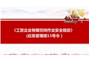 工貿企業有限空間作業安全規定(應急管理部13號令)解讀