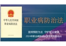 《職業病防治法》逐條解讀學習