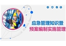 應(yīng)急管理知識暨預(yù)案編制實施管理