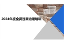 全員習(xí)慣性違章治理培訓(xùn)