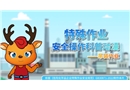 特殊作業安全操作科普動漫丨吊裝作業