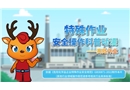 特殊作業安全操作科普動漫丨高處作業