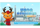 特殊作業安全操作科普動漫丨盲板抽堵作業
