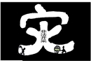 非法開采