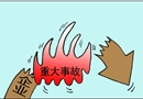 重大事故毀一切