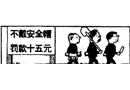 今天檢查安全