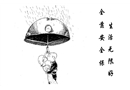 生活無限好 全靠安全保