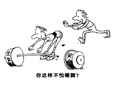 你這樣不怕砸著腳