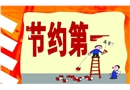 節約第一